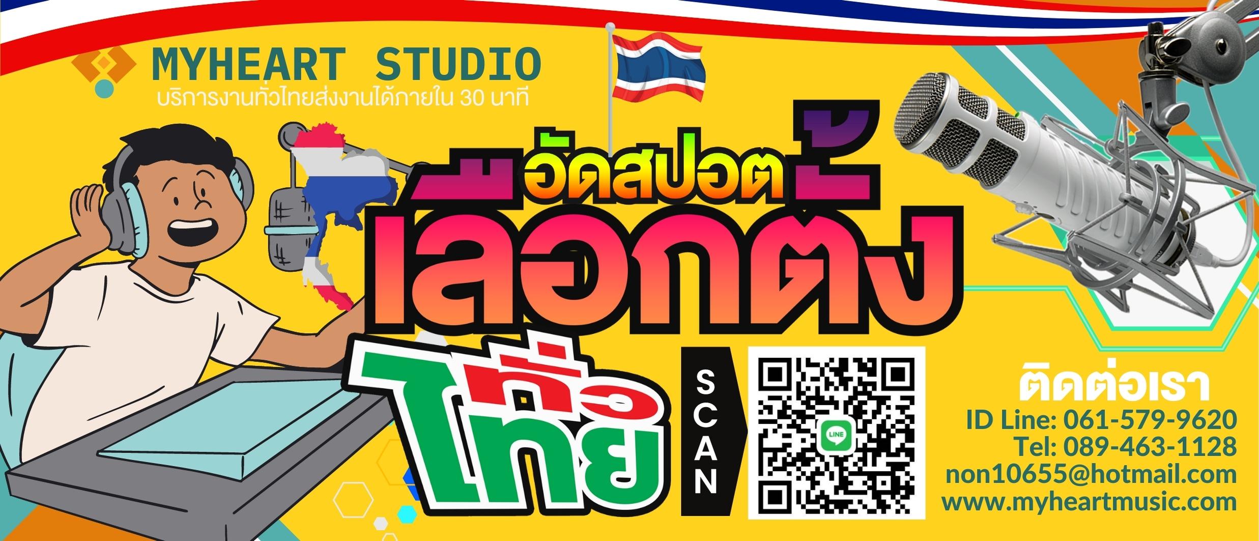 สปอตรถแห่ | สปอตหาเสียงเลือกตั้ง | สปอตขายสินค้า | รับทําสปอตโฆษณาวิทยุ